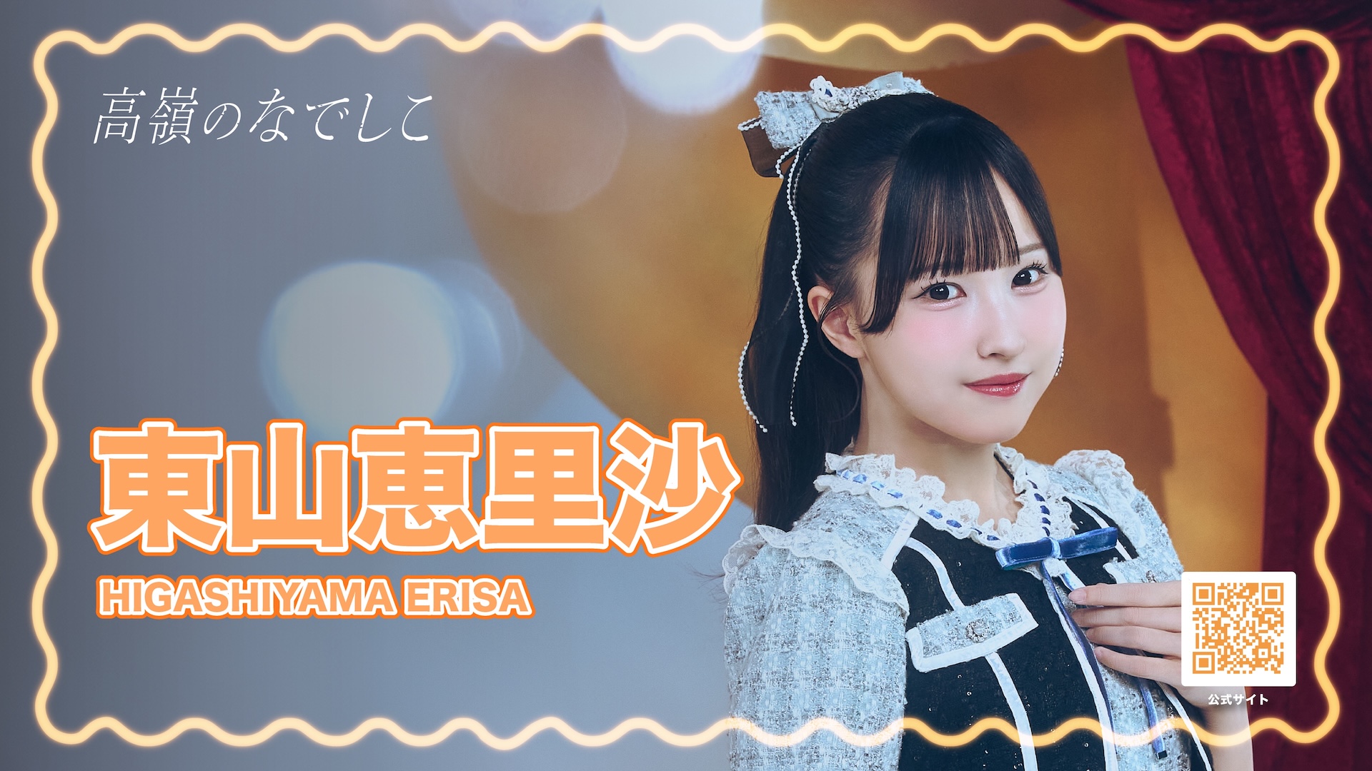 高嶺のなでしこ チェキ 松本ももな 東山恵里沙 Artist Details - CheerSPOT